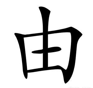 由